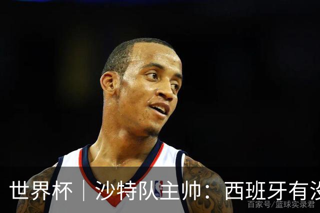 世界杯｜沙特队主帅：西班牙有没有亚马尔是两支球队