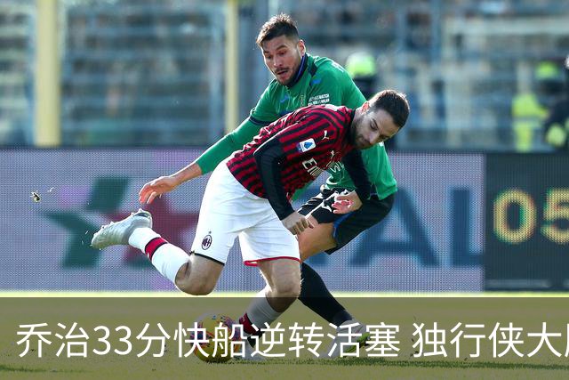 乔治33分快船逆转活塞 独行侠大胜雷霆4连胜