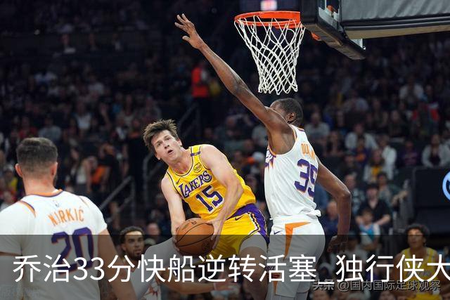 乔治33分快船逆转活塞 独行侠大胜雷霆4连胜