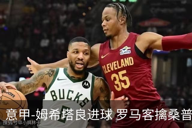 意甲-姆希塔良进球 罗马客擒桑普多利亚夺连胜