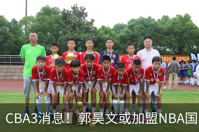 CBA3消息！郭昊文或加盟NBA国王，杜锋现身龙舟赛，方硕欲打满20年！
